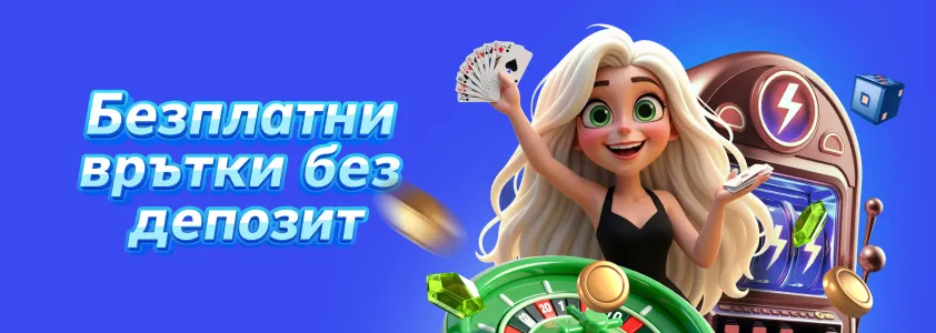 Безплатни-врътки-без-депозит